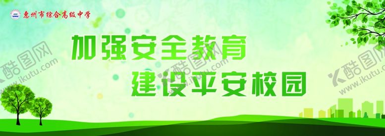 编号：90889609200325096743【酷图网】源文件下载-安全教育
