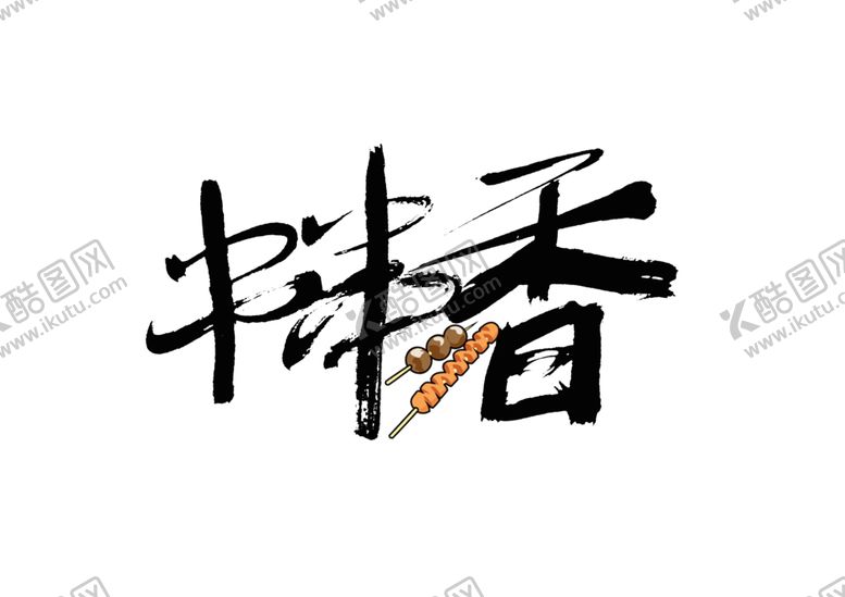 编号：33799105180158128850【酷图网】源文件下载-串串香字体字形主题海报素材