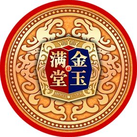 金玉满堂