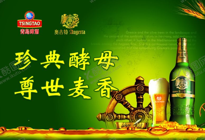 编号：92019106181157361924【酷图网】源文件下载-青岛啤酒奥古特