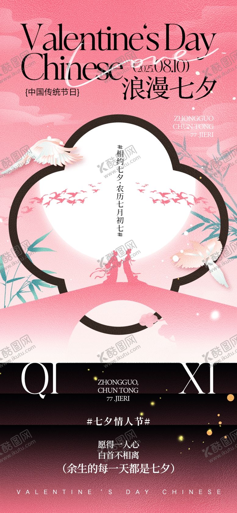 编号：47083510071812117138【酷图网】源文件下载-七夕海报