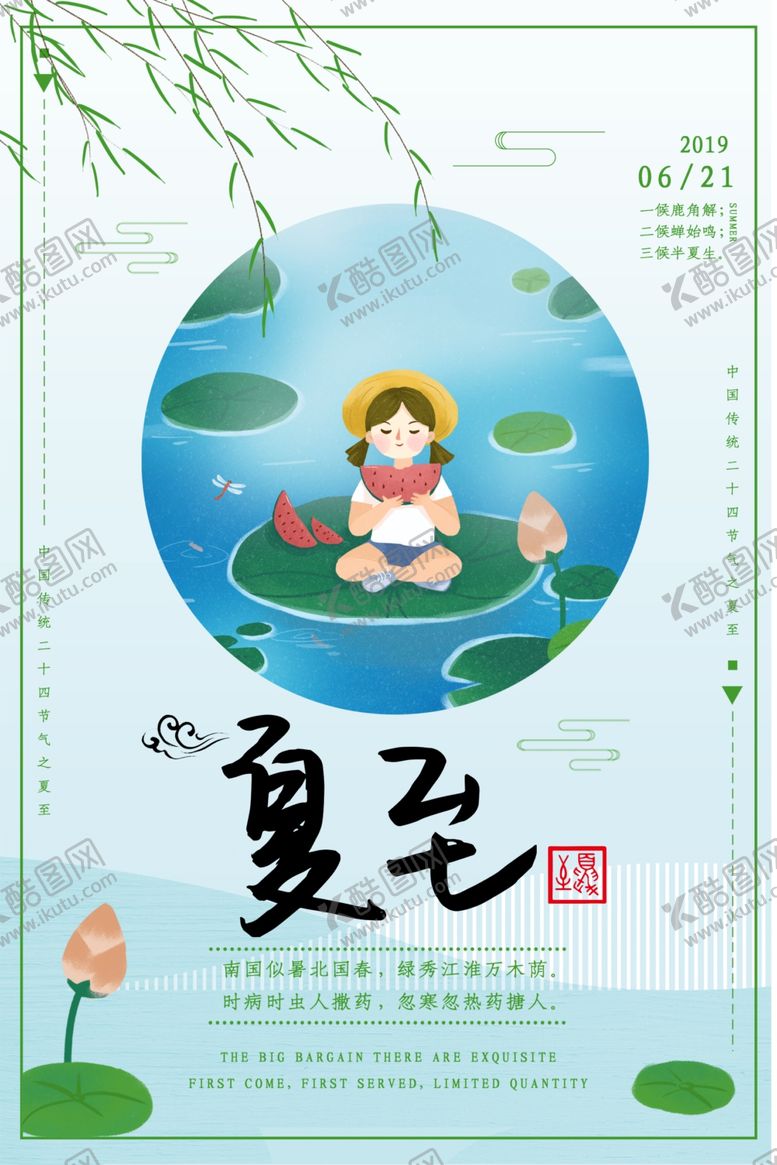 编号：88768110070622333576【酷图网】源文件下载-夏至海报