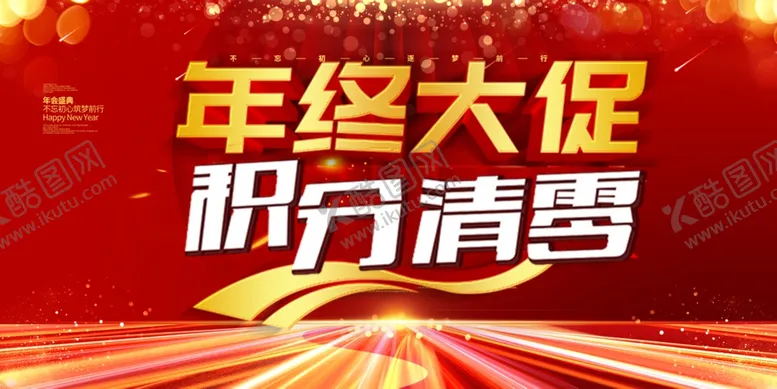 编号：31312904220907283626【酷图网】源文件下载-年终大促积分清零