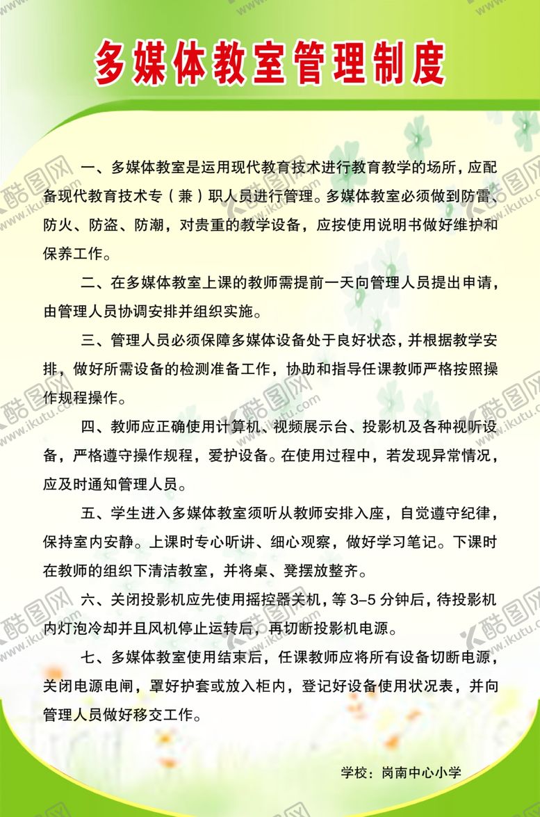 编号：78144909231132418034【酷图网】源文件下载-多媒体教室管理制度