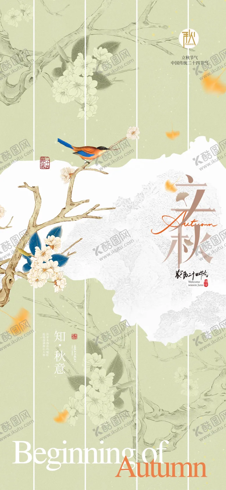 编号：77983302171935275708【酷图网】源文件下载-立秋节气古风海报