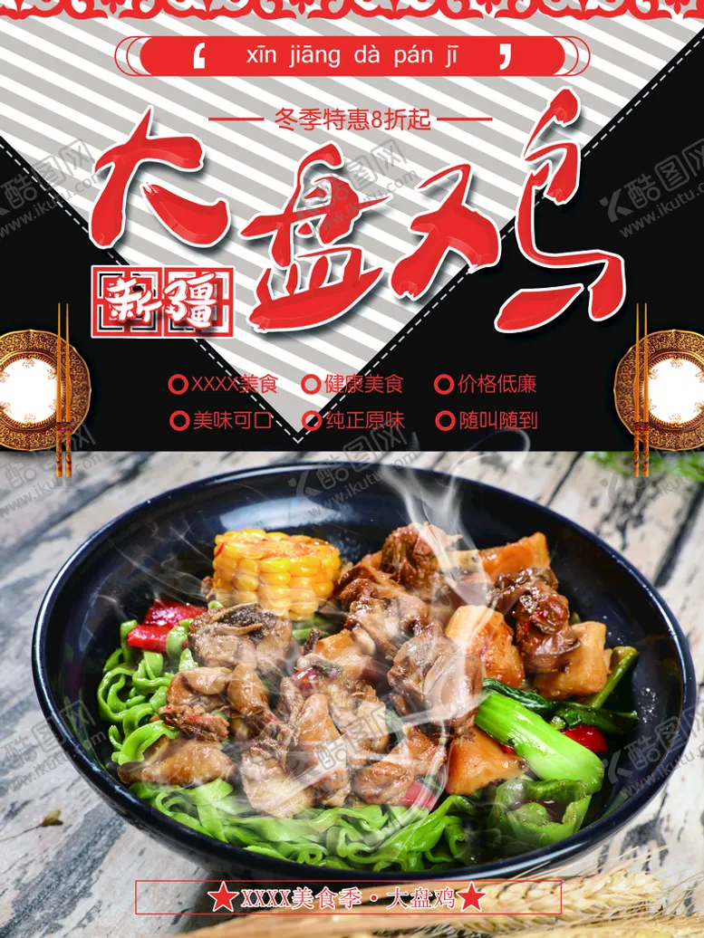 编号：05829310031646230854【酷图网】源文件下载-大盘鸡