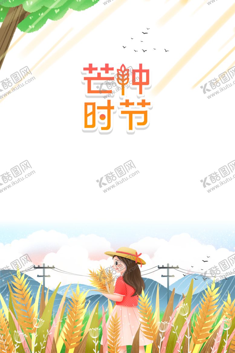 编号：22284309281519401840【酷图网】源文件下载-芒种