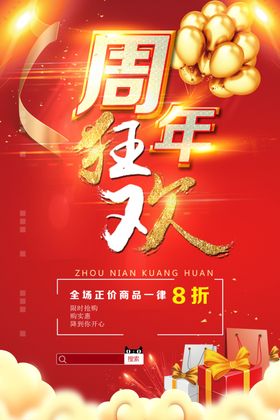 周年庆海报