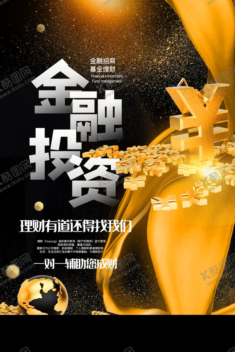 编号：58133109190847354634【酷图网】源文件下载-金融投资活动促销宣传海报素材