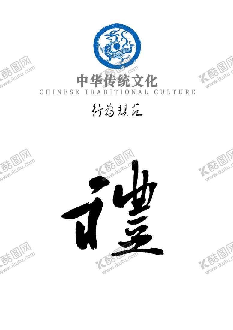 编号：20902610150741548017【酷图网】源文件下载-中华传统文化行为规范——礼