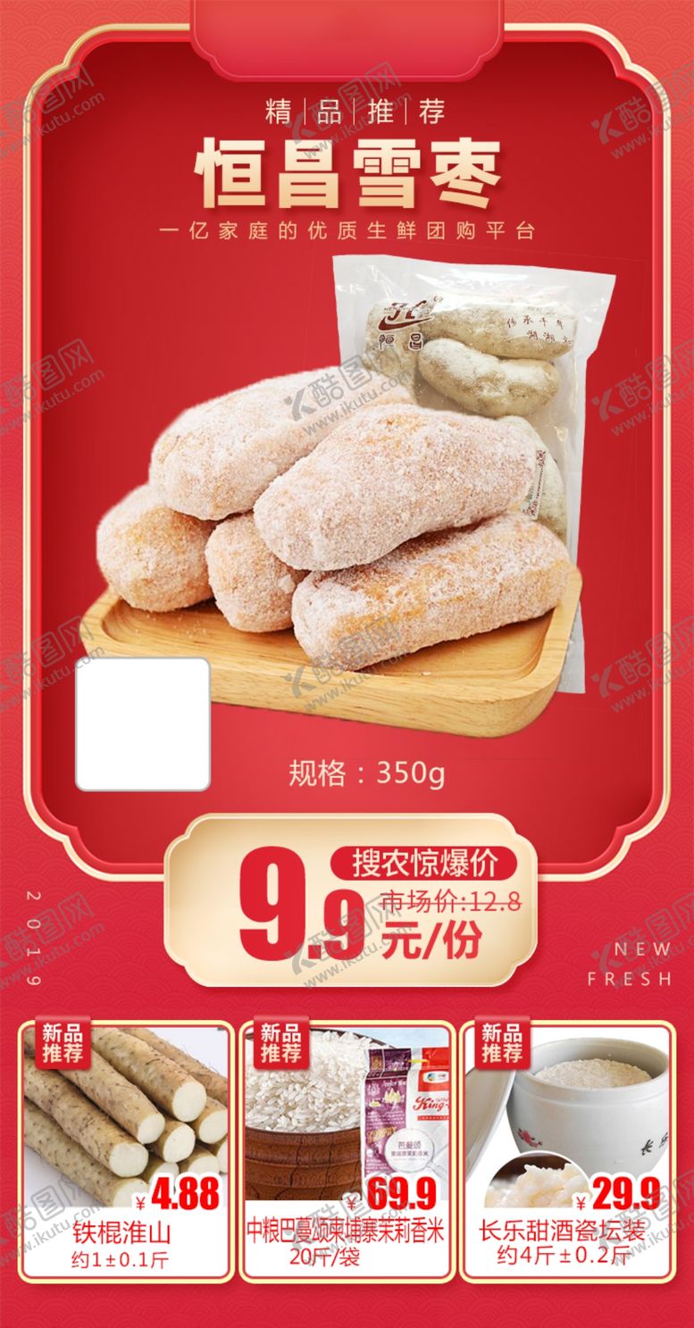 编号：62064409281539001684【酷图网】源文件下载-恒昌雪枣加档秒杀