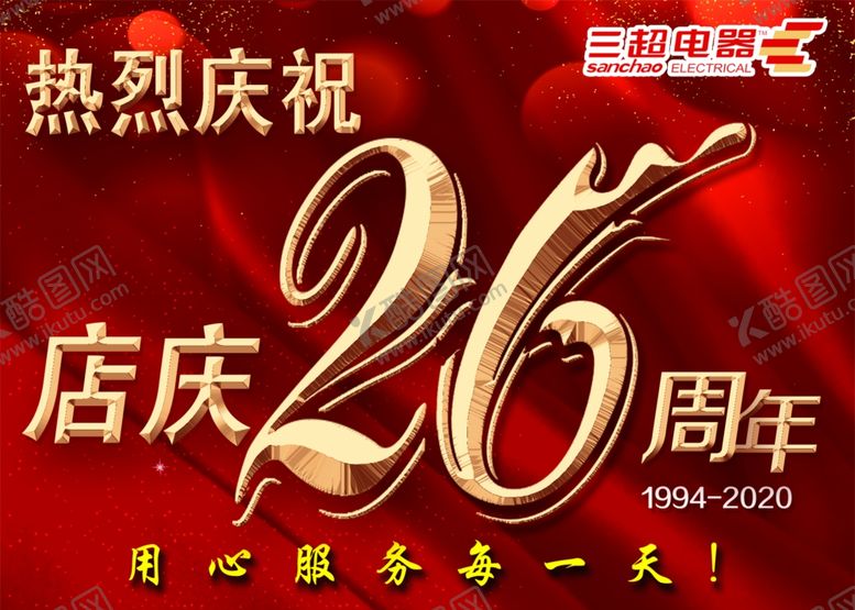 编号：17540009170051111520【酷图网】源文件下载-店庆吊旗