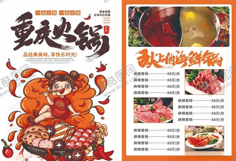 编号：88256410310125139291【酷图网】源文件下载-重庆火锅菜单设计展示