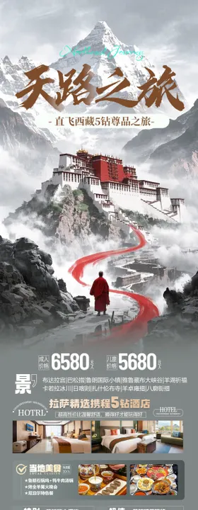 西藏旅游海报