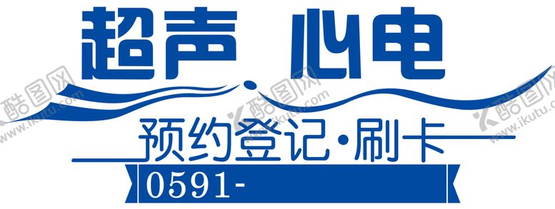 编号：70245109252336098043【酷图网】源文件下载-超声科玻璃门贴（窗贴）割字
