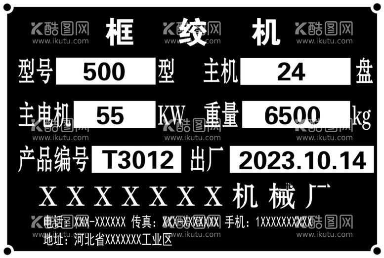 编号：23555811271041538345【酷图网】源文件下载-框绞机铭牌