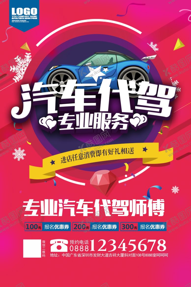 编号：66545106240551394658【酷图网】源文件下载-汽车代驾海报