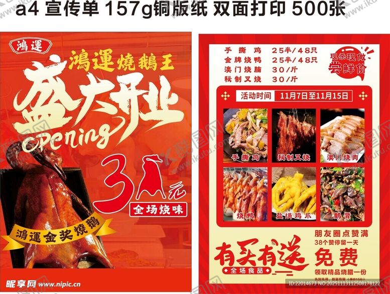 编号：85331711201206539780【酷图网】源文件下载-烧鹅宣传单