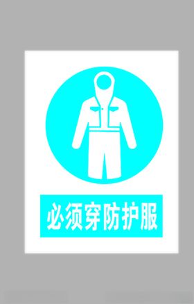 必须穿防化服标志