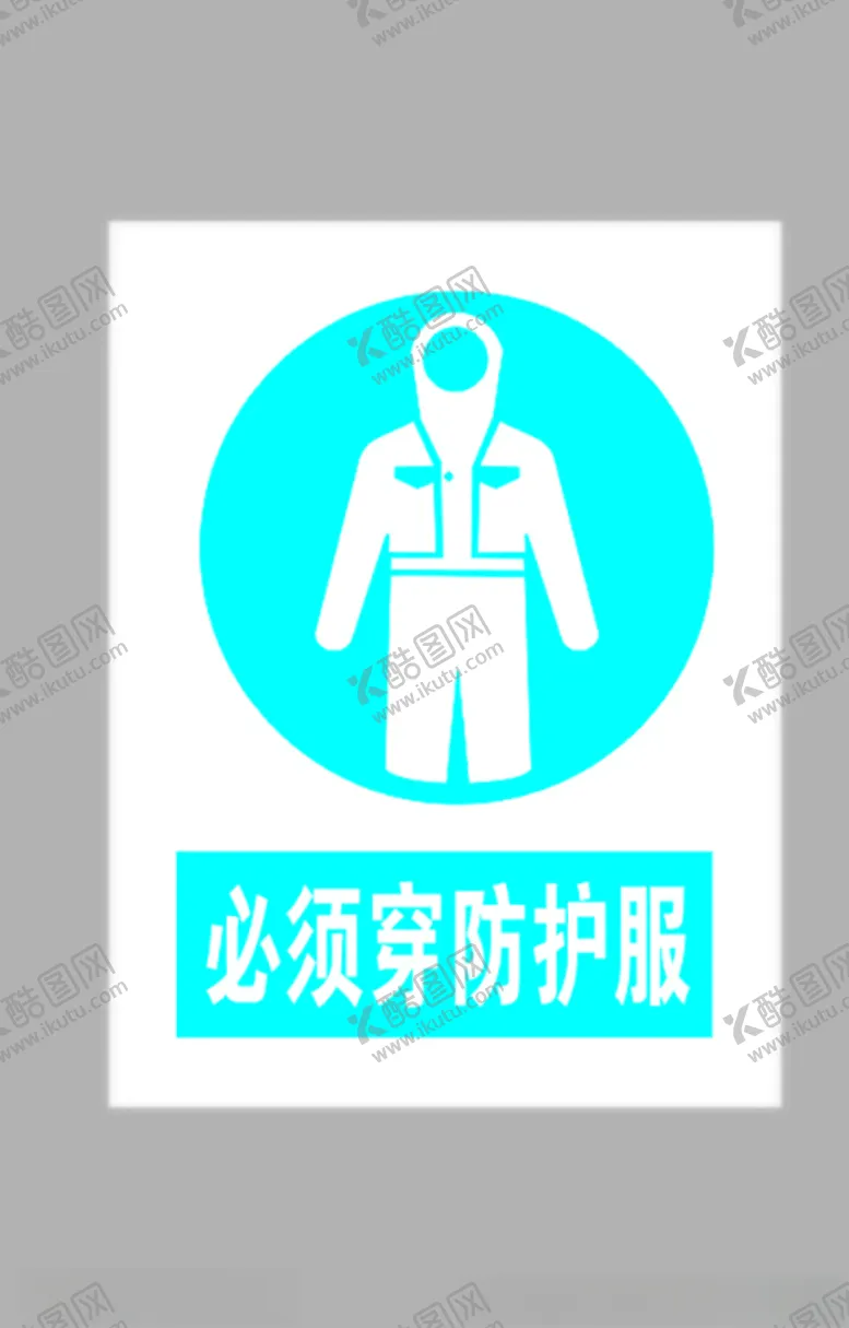 编号：72285104281926089283【酷图网】源文件下载-必须穿防化服标志