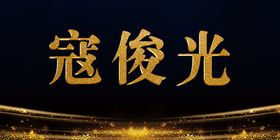名字牌桌签