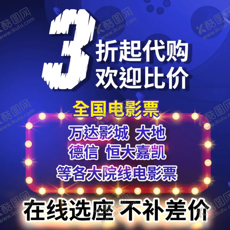 编号：93713501302206573671【酷图网】源文件下载-影票代购主图