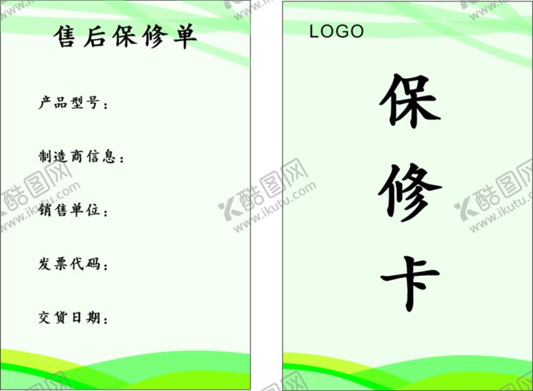 编号：66160011021617218585【酷图网】源文件下载-名片 保修卡