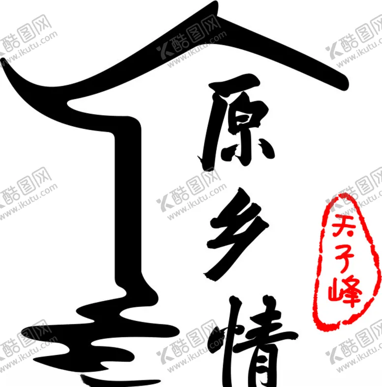 编号：50269504280334514352【酷图网】源文件下载-天子峰休闲养生山庄logo