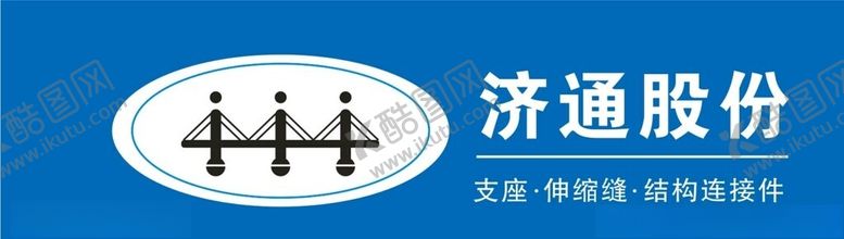 编号：54798402252007536548【酷图网】源文件下载-济通LOGO