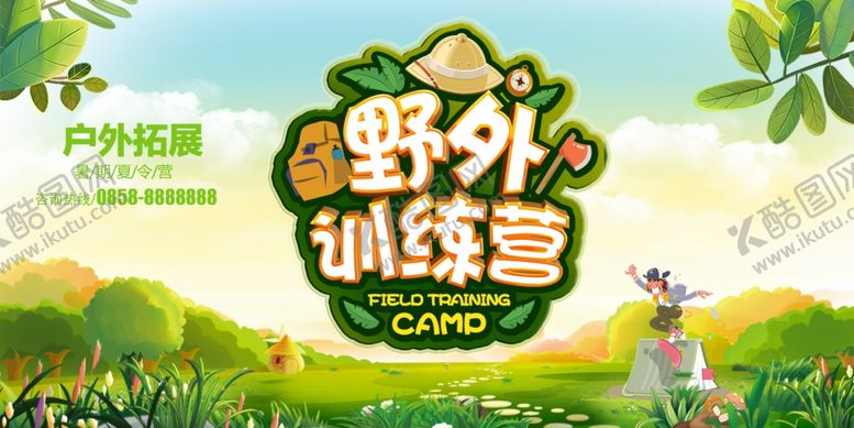 编号：83734606190605306521【酷图网】源文件下载-野外训练营
