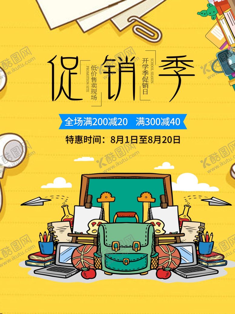 编号：52713910301640132491【酷图网】源文件下载-开学季