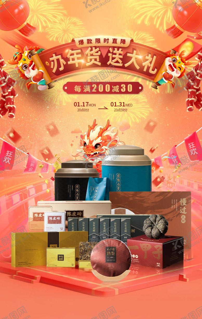 编号：96713502221022026468【酷图网】源文件下载-年货节海报