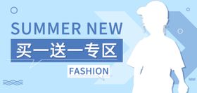 买一送一专区海报