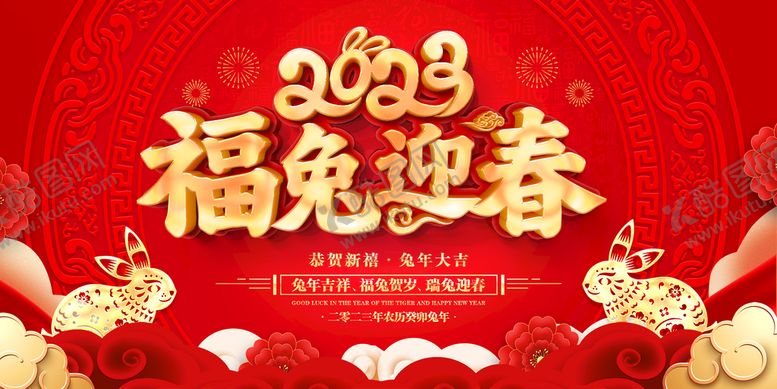 编号：13025610021009262901【酷图网】源文件下载-2023兔年