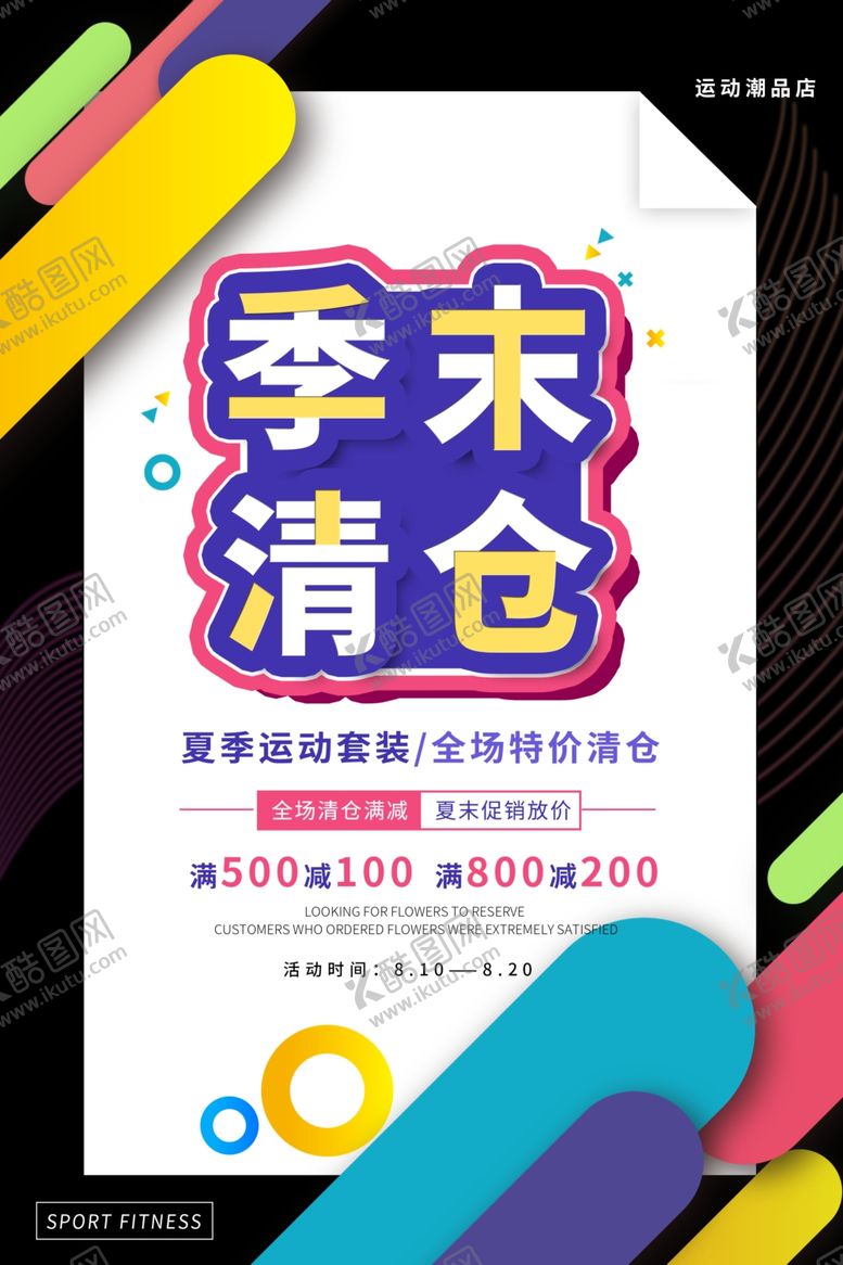 编号：29868609280607468786【酷图网】源文件下载-季末清仓优惠活动宣传海报素材