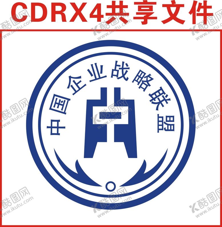 编号：85192510251405339304【酷图网】源文件下载-中国企业战略联盟