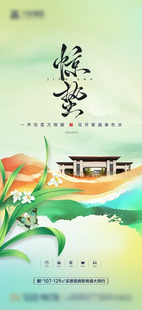 惊蛰彩墨海报