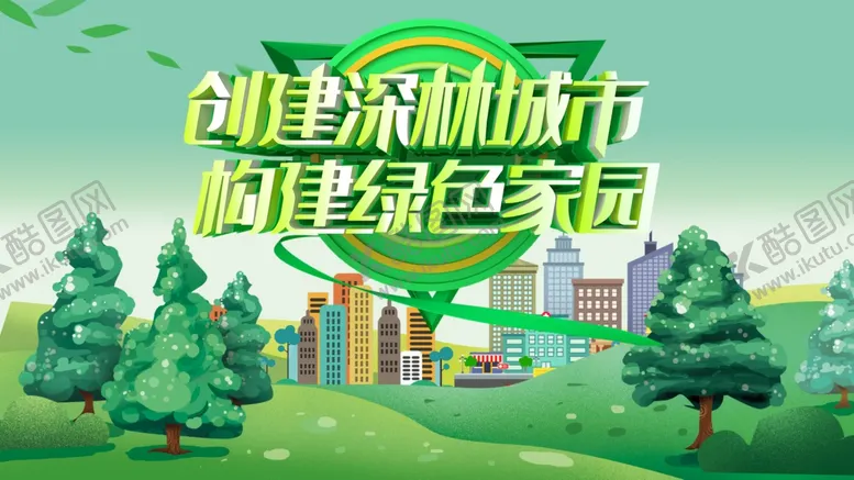 编号：80718806171617196601【酷图网】源文件下载-创建森林城市