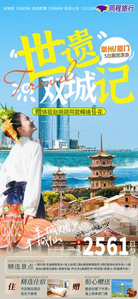 世遗双城记泉州厦门旅游海报