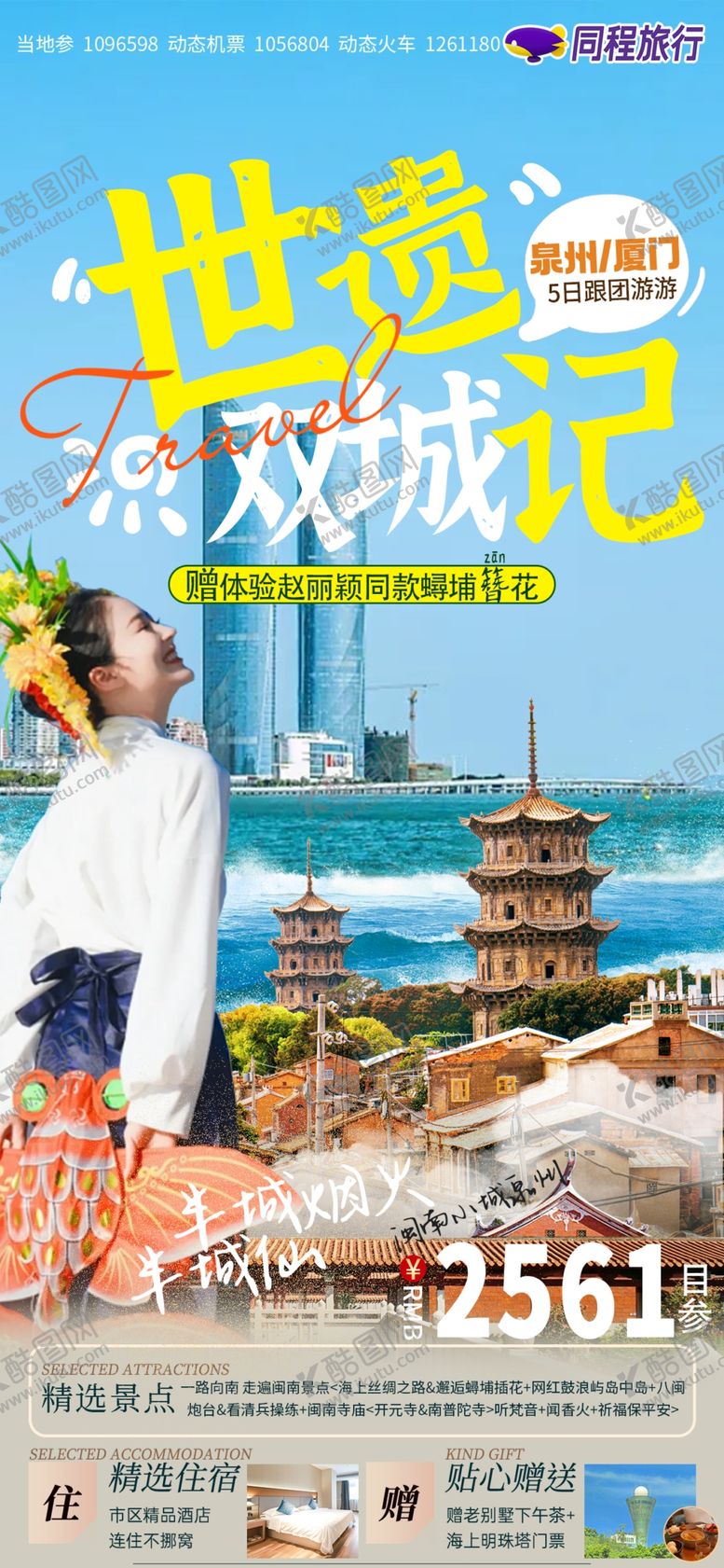 编号：94320602200613395523【酷图网】源文件下载-世遗双城记泉州厦门旅游海报