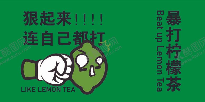 编号：74659412052049154949【酷图网】源文件下载-暴打柠檬