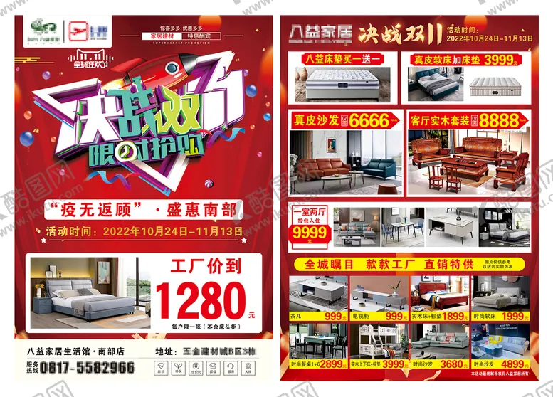 编号：54323001140212357203【酷图网】源文件下载-八益家居双十一宣传单