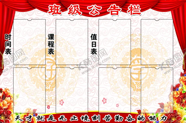 编号：68453204180226409178【酷图网】源文件下载-班级公告栏