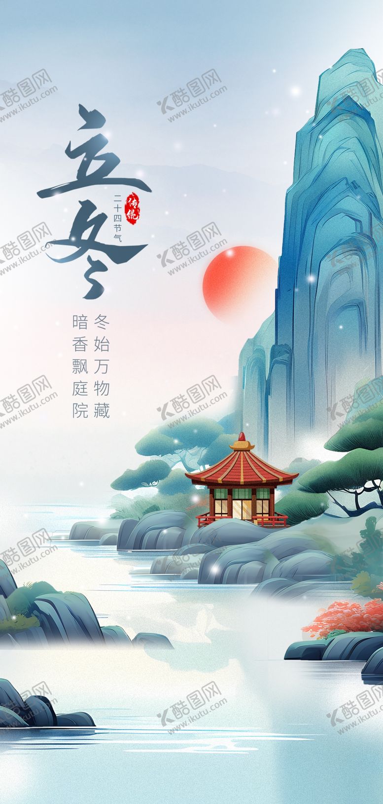 编号：17421212090149002881【酷图网】源文件下载-立冬海报