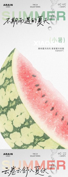 小暑海报插画西瓜二十四节气简约