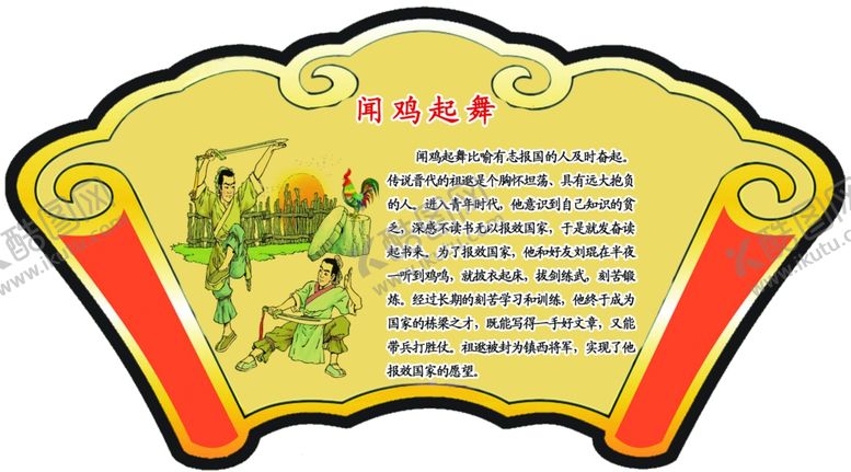 编号：33148810301845593715【酷图网】源文件下载-闻鸡起舞