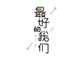 最好的我们字体字形主题海报素材