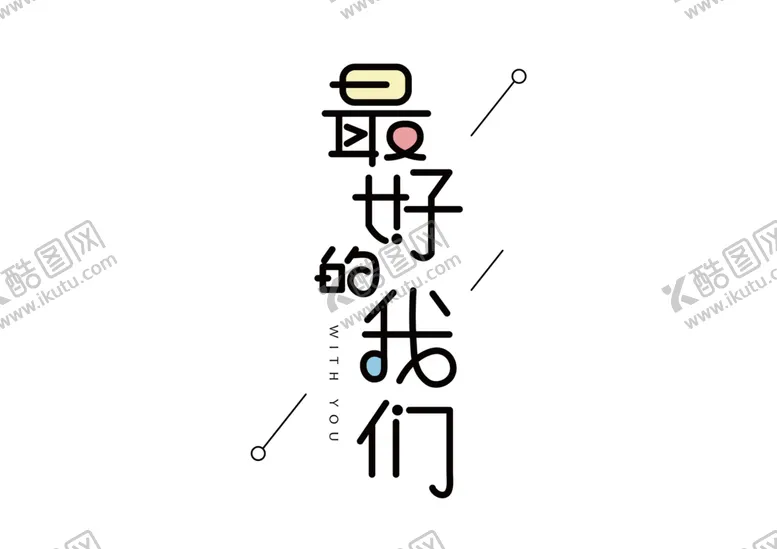 编号：74933609180918024609【酷图网】源文件下载-最好的我们字体字形主题海报素材