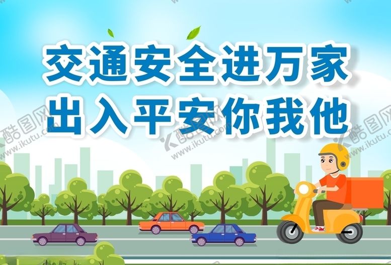 编号：29402304200736455544【酷图网】源文件下载-交通安全进万家出入平安你我他