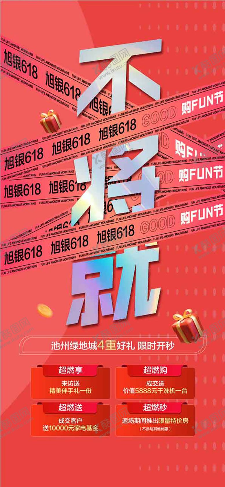 编号：60767606182300461879【酷图网】源文件下载-不将就年中冲刺618钜惠4重礼海报